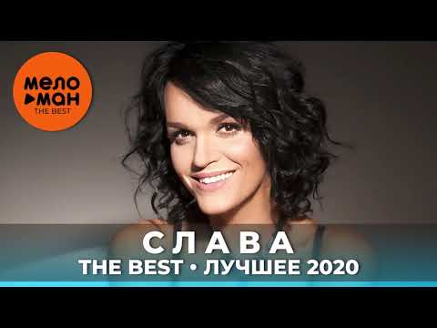 Видео: Слава - The Best - Лучшее 2020