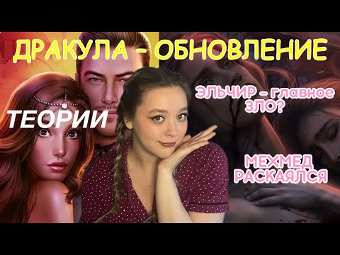 Видео: ОБНОВЛЕНИЕ ДРАКУЛЫ/НЕ ПРОДЛЯТ ЛИ/ТЕОРИИ #визуальныеновеллы #клубромантики