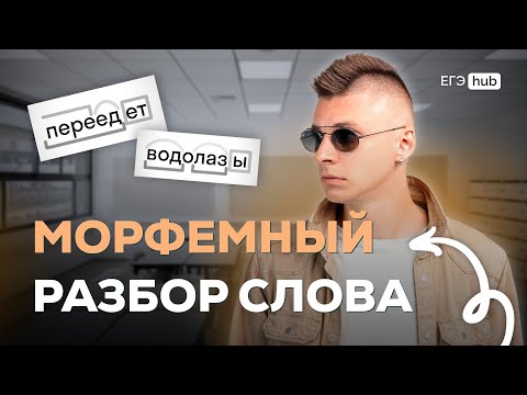 Видео: Демонеделя | Морфемный разбор