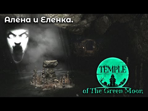 Видео: Пещеры Жигулевских гор ➤ Temple of the Green Moon Demo