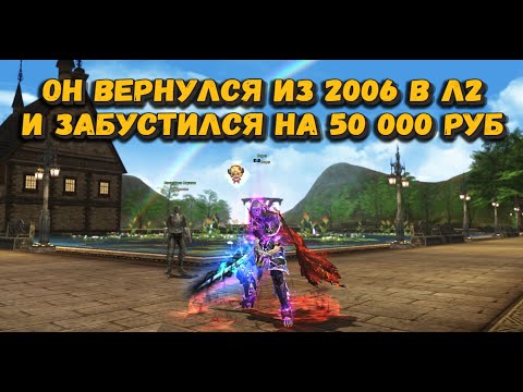Видео: Олд вернулся из 2006 в л2 2025! Одеваю на 50 000 рублей ДК для подписчика в Lineage 2 Main