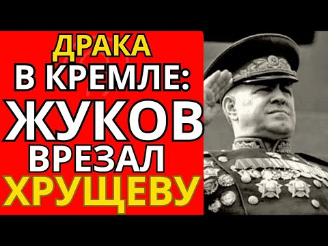 Видео: Хрущев при всех оскорбил Жукова и получил по лицу!