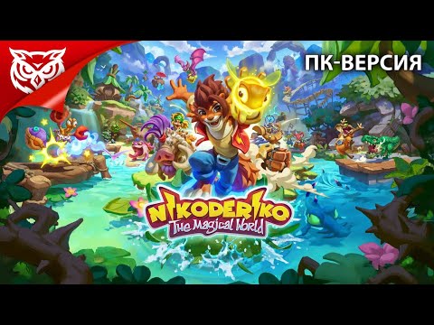 Видео: Nikoderiko на ПК ➤ Nikoderiko: The Magical World ➤ Прохождение #1