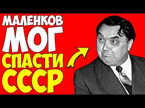 Видео: МАЛЕНКОВ — Секретный наследник СТАЛИНА мог СПАСТИ СССР!