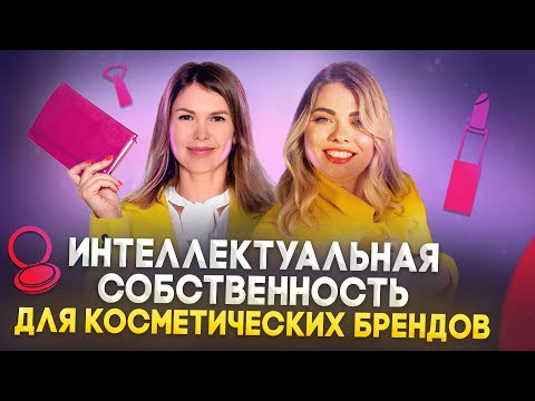 Видео: Интеллектуальная собственность для косметических брендов