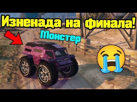 Видео: Изненада На Финала - Трансформ Състезания!!!