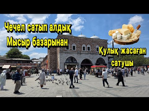 Видео: Мысыр базары. Чечелдін түр түрі бар. Стамбулдағы влог. #travel #food #streetfood #trip