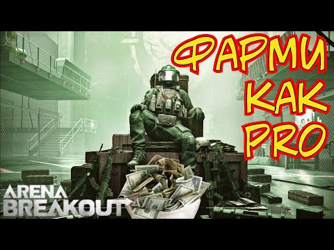 Видео: Как фармить грамотно! Arena Breakout