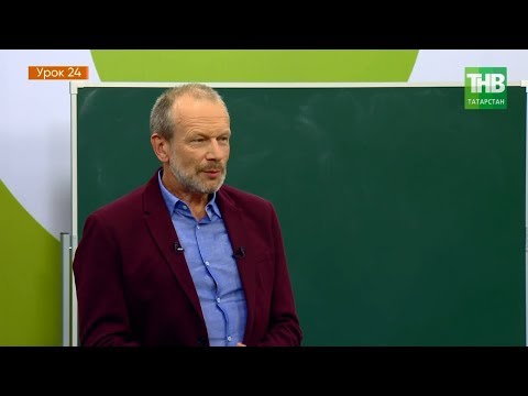 Видео: Татарский с Дмитрием Петровым. Урок 24 | ТНВ