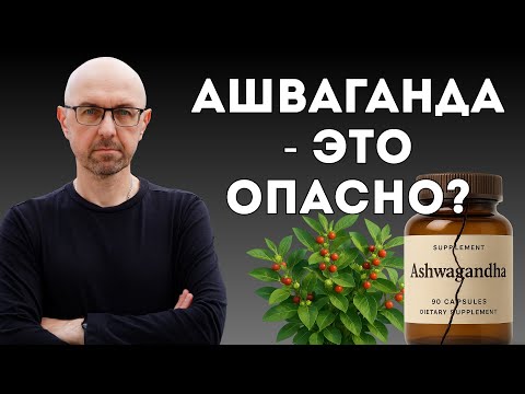 Видео: Ашваганда: опасные побочки, о которых не предупреждают.