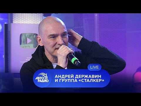 Видео: Живой концерт Андрея Державина и группы "Сталкер" на Авторадио (2021)