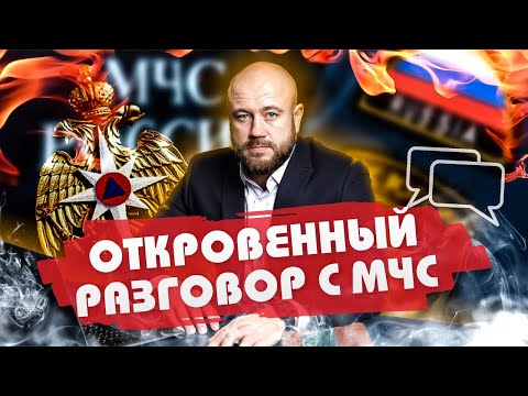 Видео: Откровенный разговор с МЧС!  Неудобные вопросы сотруднику МЧС . Которые никто никогда не задавал