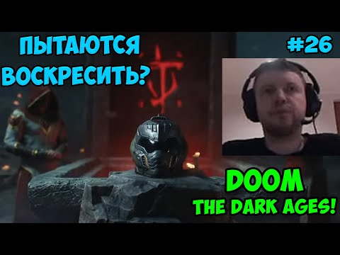 Видео: Папич играет в Doom The Dark Ages! Пытаются воскресить? 26