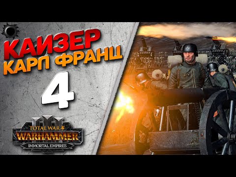 Видео: Total War: Warhammer 3 - (Легенда) - Кайзер Франц #4 Мод Millennium