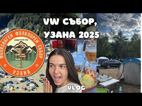 Видео: Фолксваген събор, Узана 2025: коли, скара, бира и палатки |VLOG|