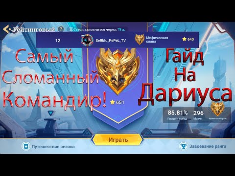 Видео: Самый сильный Командир в игре. Дариус. Гайд от ТОП 10 МИРА.
