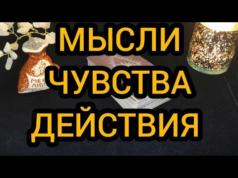Видео: ❤️💥МЫСЛИ ЧУВСТВА ДЕЙСТВИЯ 💥❤️