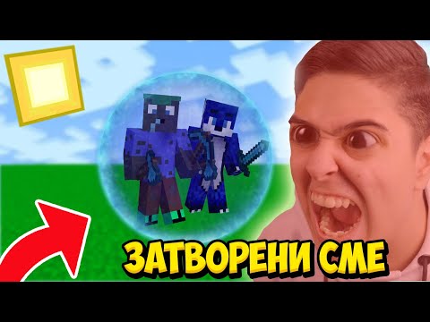 Видео: Minecraft, НО СМЕ ЗАТВОРЕНИ ЗАЕДНО!! Minecraft Challenge