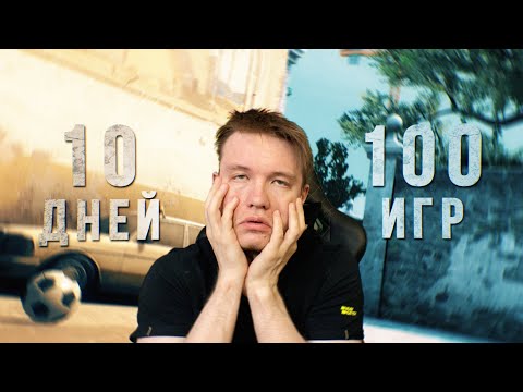 Видео: 10 Дней по 10 ИГР в CS