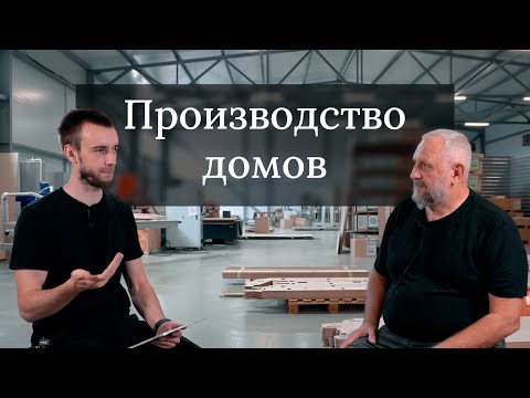 Видео: Владимир Федоров — производство модульных домов-конструкторов "Vardo"