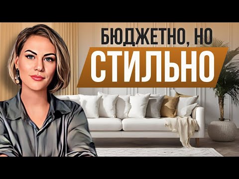 Видео: 11 бюджетных решений, которые сделают интерьер дороже