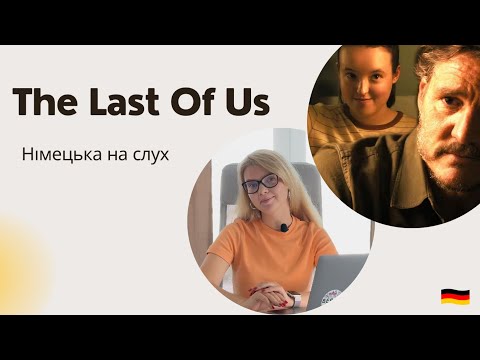 Видео: НІМЕЦЬКА НА СЛУХ. The Last Of Us. Останні з нас.