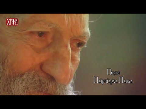 Видео: Поуке Патријарха Павла