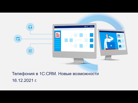 Видео: Телефония в 1С:CRM. Новые возможности