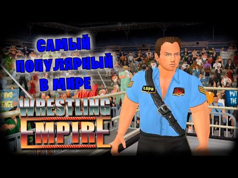 Видео: Wrestling Empire *КАРЬЕРА ИНСАЙЗА* #4 (Стрим от 20.05.2024)