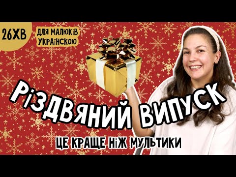 Видео: ЗИМОВИЙ ВИПУСК ПАНІ ЮЛІ. Інтерактивно-розважально-навчальне відео для малюків.