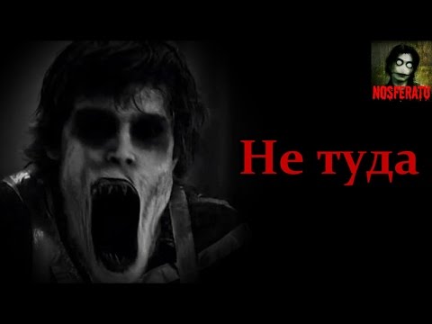 Видео: Истории на ночь - Не туда