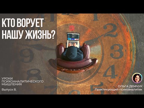 Видео: Кто ворует нашу жизнь? Уроки психоаналитического мышления