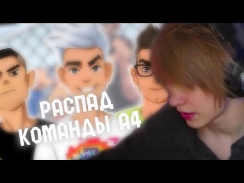 Видео: ДИПИНС СМОТРИТ "КАК РАСПАДАЛАСЬ КОМАНДА А4 (и почему)"
