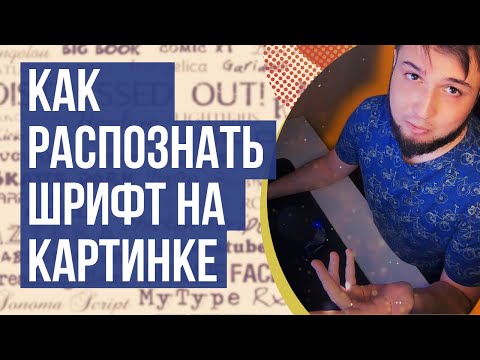 Видео: Как определить Шрифт по Картинке Онлайн / Как распознать Шрифт на картинке