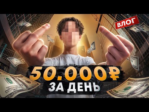 Видео: ЗАРАБОТАЛ 50.000₽ ЗА ДЕНЬ (мне 15)