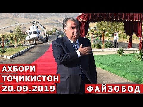 Видео: Ахбори Точикистон / Новости - 19.09.2019