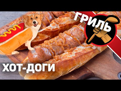 Видео: Колбаски для ХОТ-ДОГОГОВ от А до Я. На ГРИЛЕ.