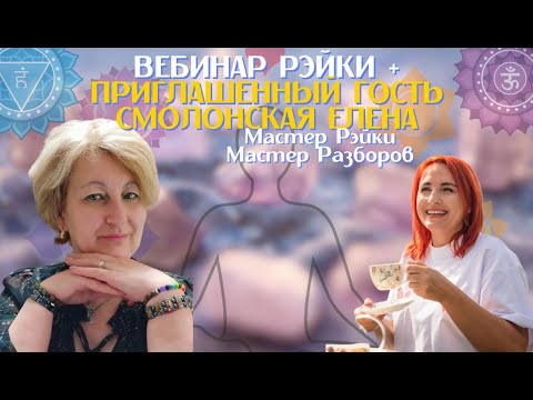 Видео: ЧУДО-ЭФИР | ПРИГЛАШЕННЫЙ ГОСТЬ | МОЯ УЧЕНИЦА | СЕАНС РЭЙКИ
