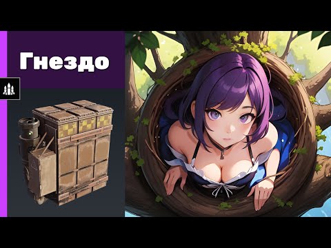 Видео: Гнездо. Crossout