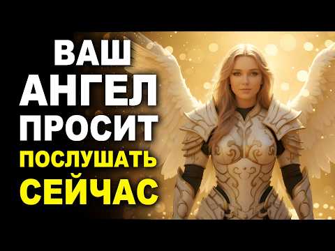 Видео: ВАШ АНГЕЛ ПРОСИТ: Послушай Песню, которая изменит твою жизнь