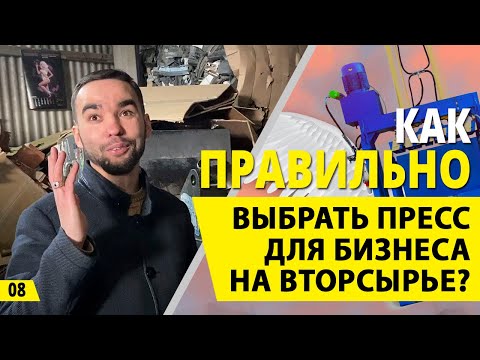 Видео: Как ПРАВИЛЬНО выбрать гидравлический пресс? Бизнес на вторсырье или деньги из мусора.