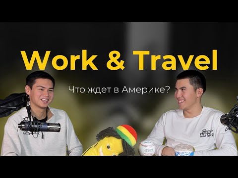 Видео: В Америку по Work and Travel: Жизнь, работа, путешествия и советы