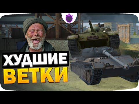 Видео: КАЧАЙ ИХ — Если ХОЧЕШЬ СТРАДАТЬ! / Худшие Ветки WoT Blitz