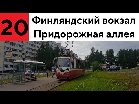 Видео: Трамвай 20 "Пл. Ленина - пр. Культуры"