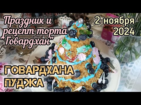 Видео: Говардхана пуджа 2 ноября 2024: праздник и рецепт торта "Говардхан".