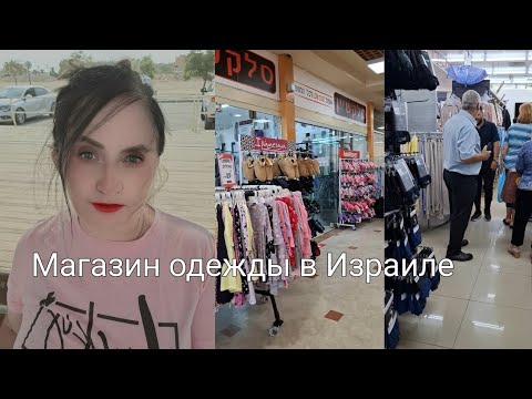 Видео: Магазин "Selection" в Израиле