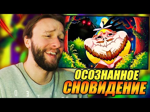 Видео: Реакция на Ярос Нефрит | @Yaros_Nefrit : ОСОЗНАННОЕ СНОВИДЕНИЕ - МОНТАЖ