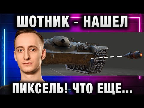 Видео: ШОТНИК ★ НАШЕЛ ПИКСЕЛЬ! ЧТО ЕЩЕ СДЕЛАТЬ ДЛЯ ПОБЕДЫ!