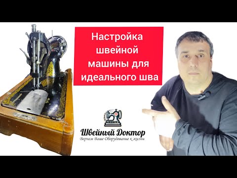 Видео: Как отрегулировать высоту игловодителя в старой  швейной машинке Подольск