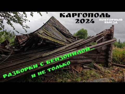 Видео: КАРГОПОЛЬ 2024 / 2. Разборки с БЕНЗОПИЛОЙ и большая РЫБАЛКА!!! #каргополь #путешествия #рыбалка